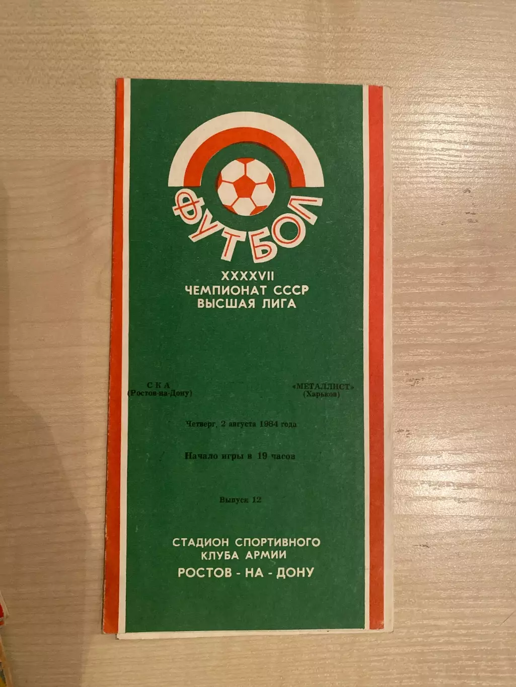 СКА Ростов - Металлист Харьков 1984
