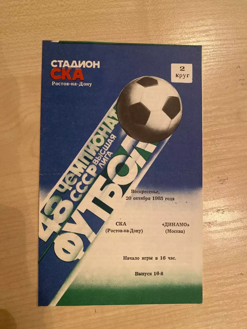 СКА Ростов - Динамо Москва 1985