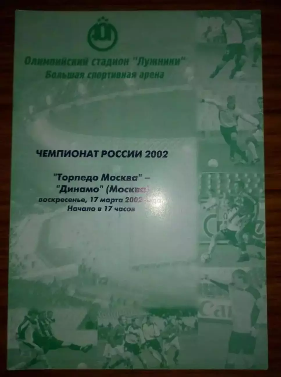 Торпедо Москва - Динамо Москва 2002