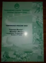 Торпедо Москва - Динамо Москва 2002