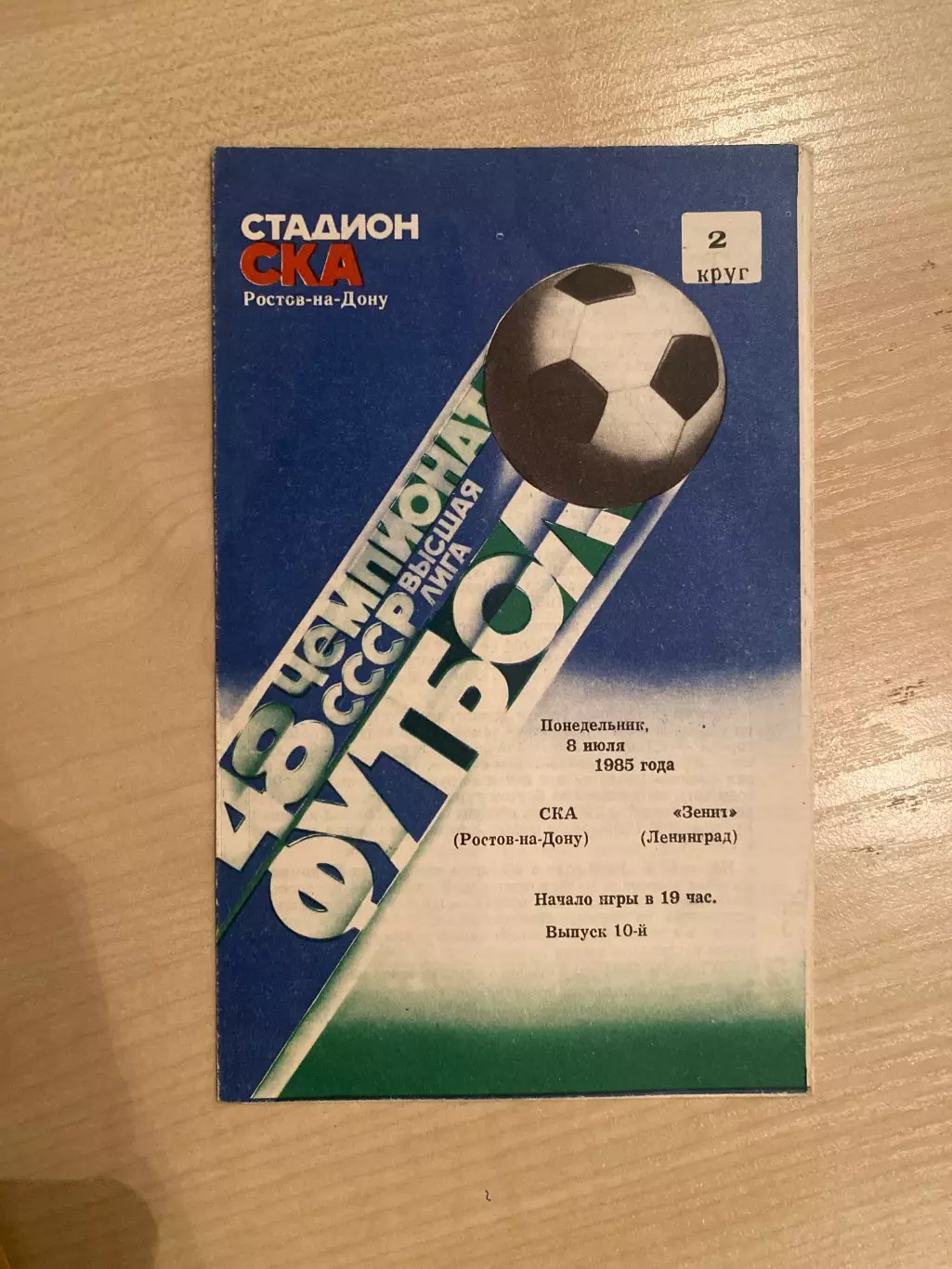 СКА Ростов - Зенит Ленинград 1985