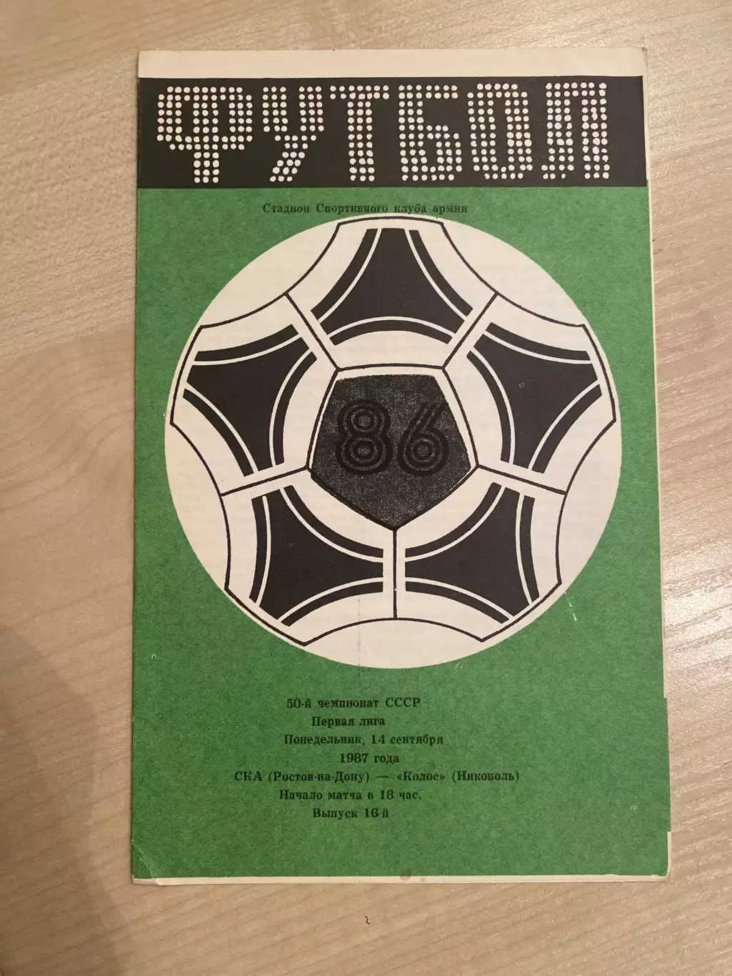 СКА Ростов - Колос Никополь 1987