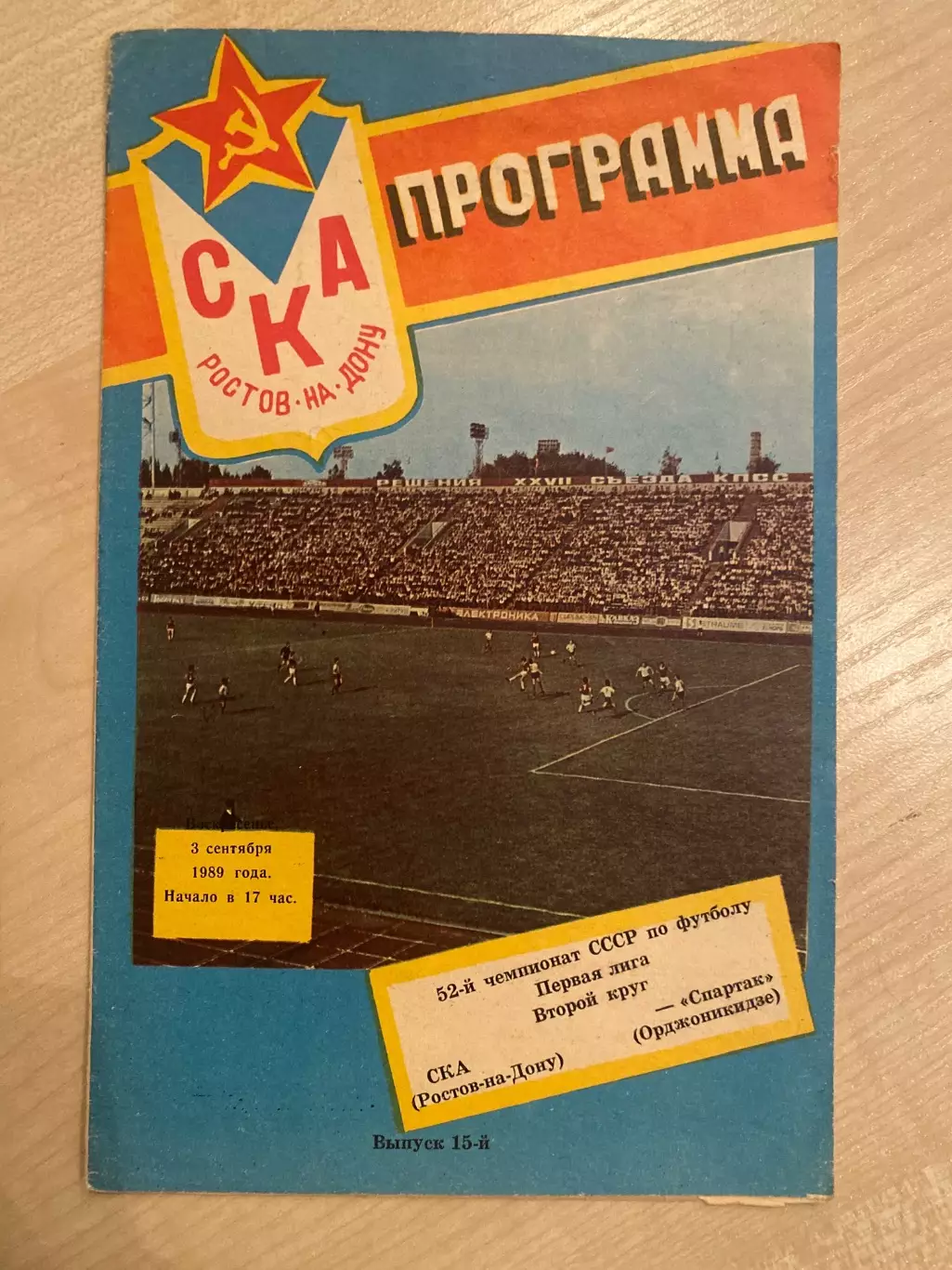 СКА Ростов - Спартак Орджоникидзе 1989