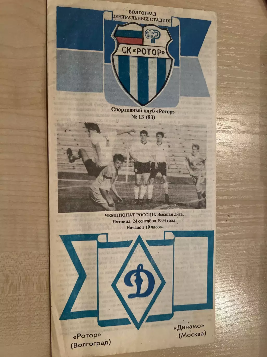 Ротор Волгоград - Динамо Москва 1993