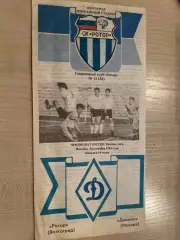 Ротор Волгоград - Динамо Москва 1993