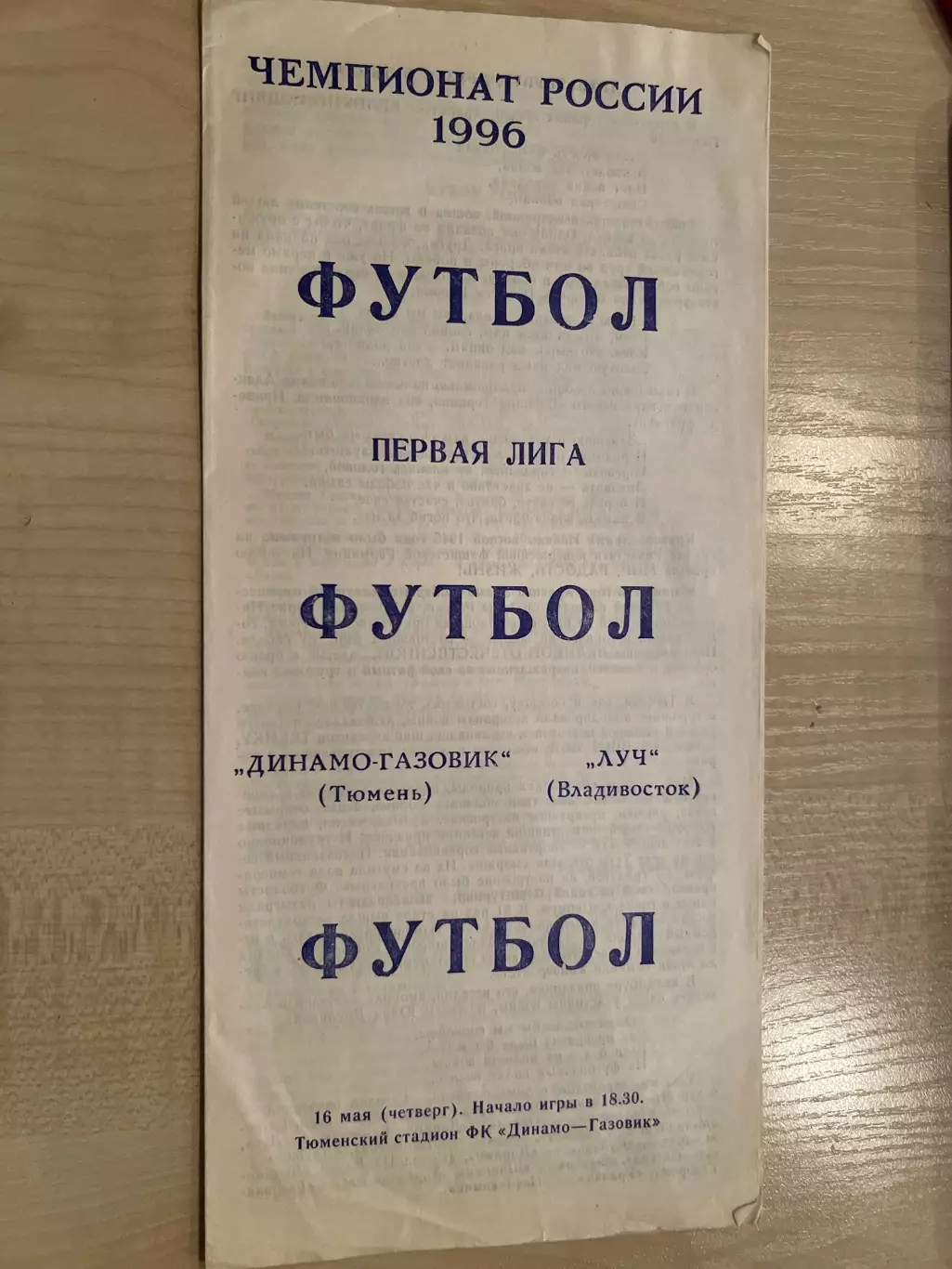 Динамо-Газовик Тюмень - Луч Владивосток 1996