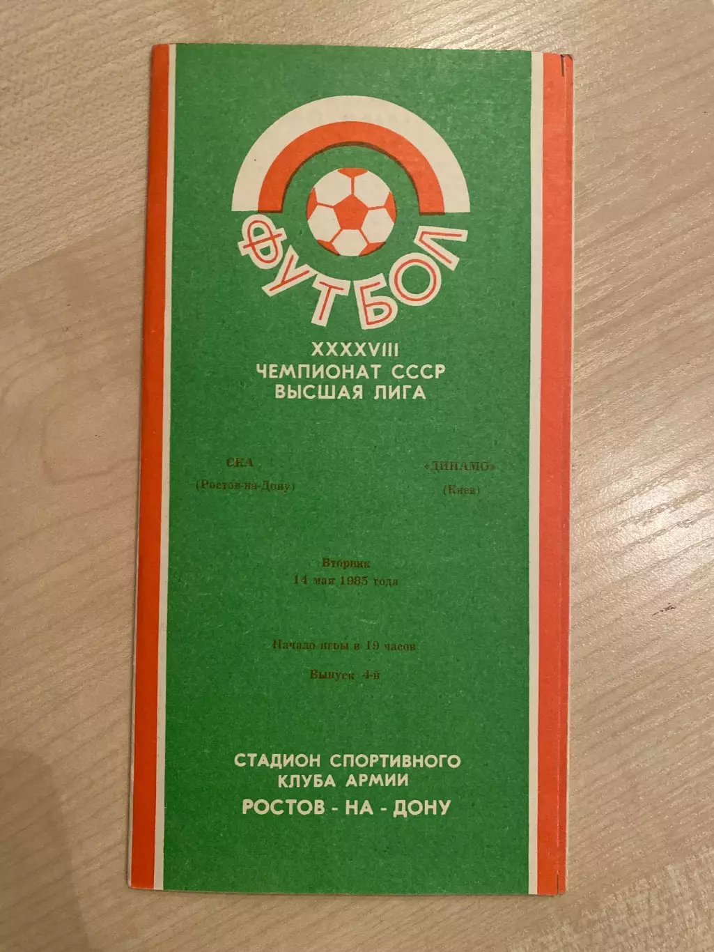 СКА Ростов - Динамо Киев 1985