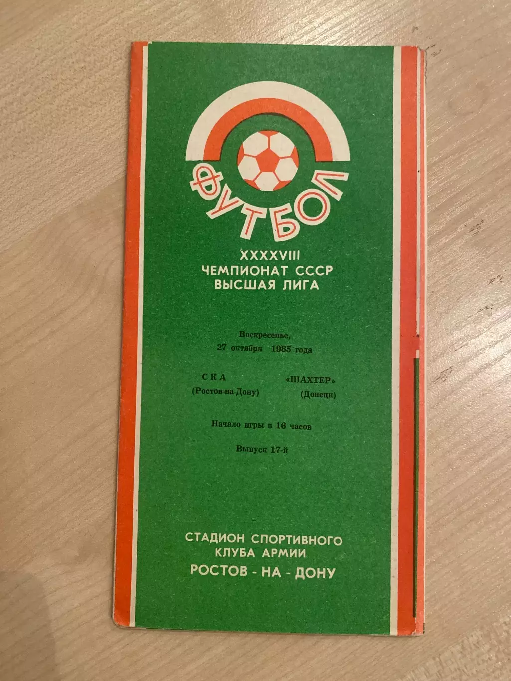 СКА Ростов - Шахтер Донецк 1985