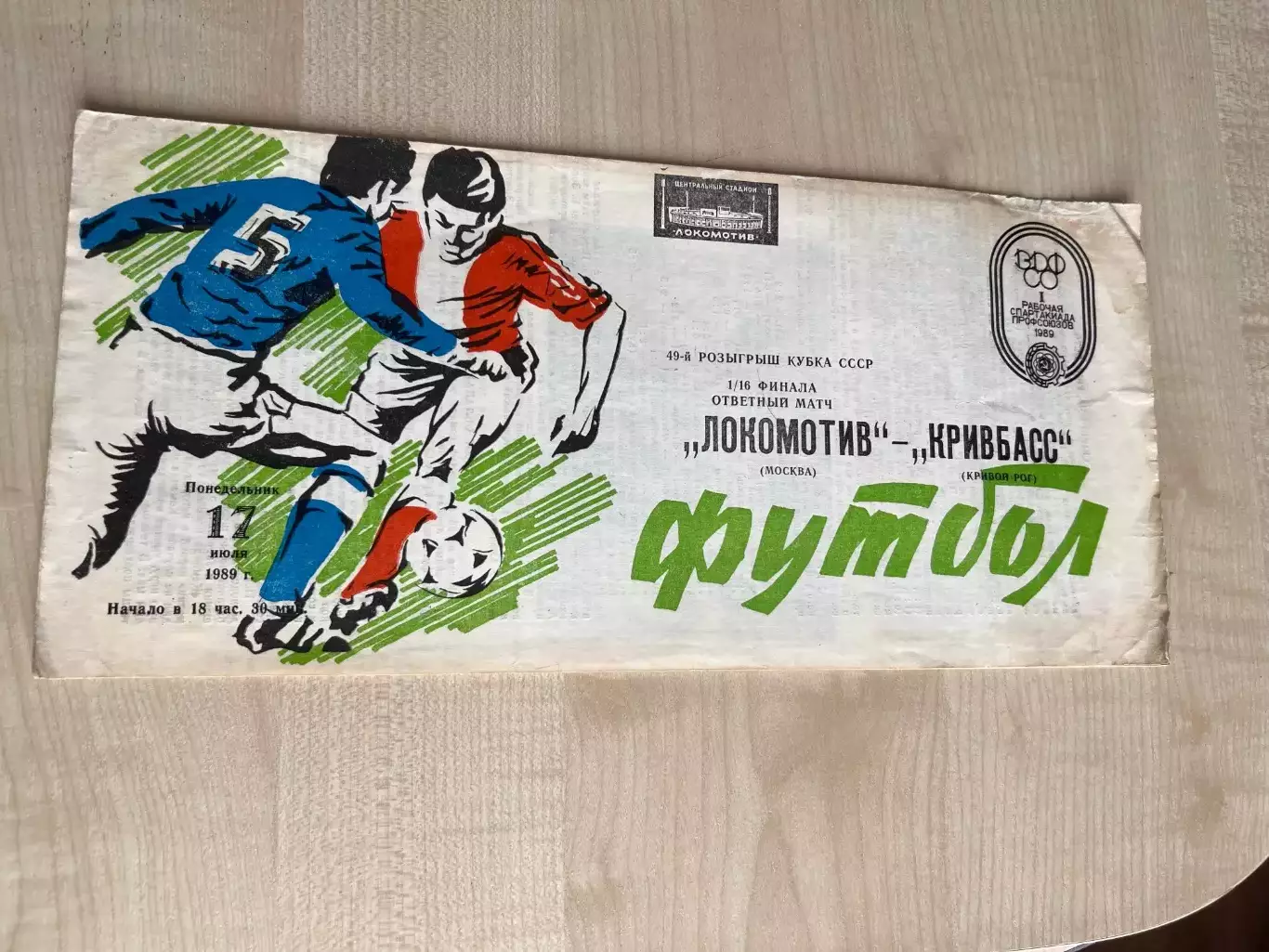 Локомотив Москва - Кривбасс Кривой Рог 1989 кубок