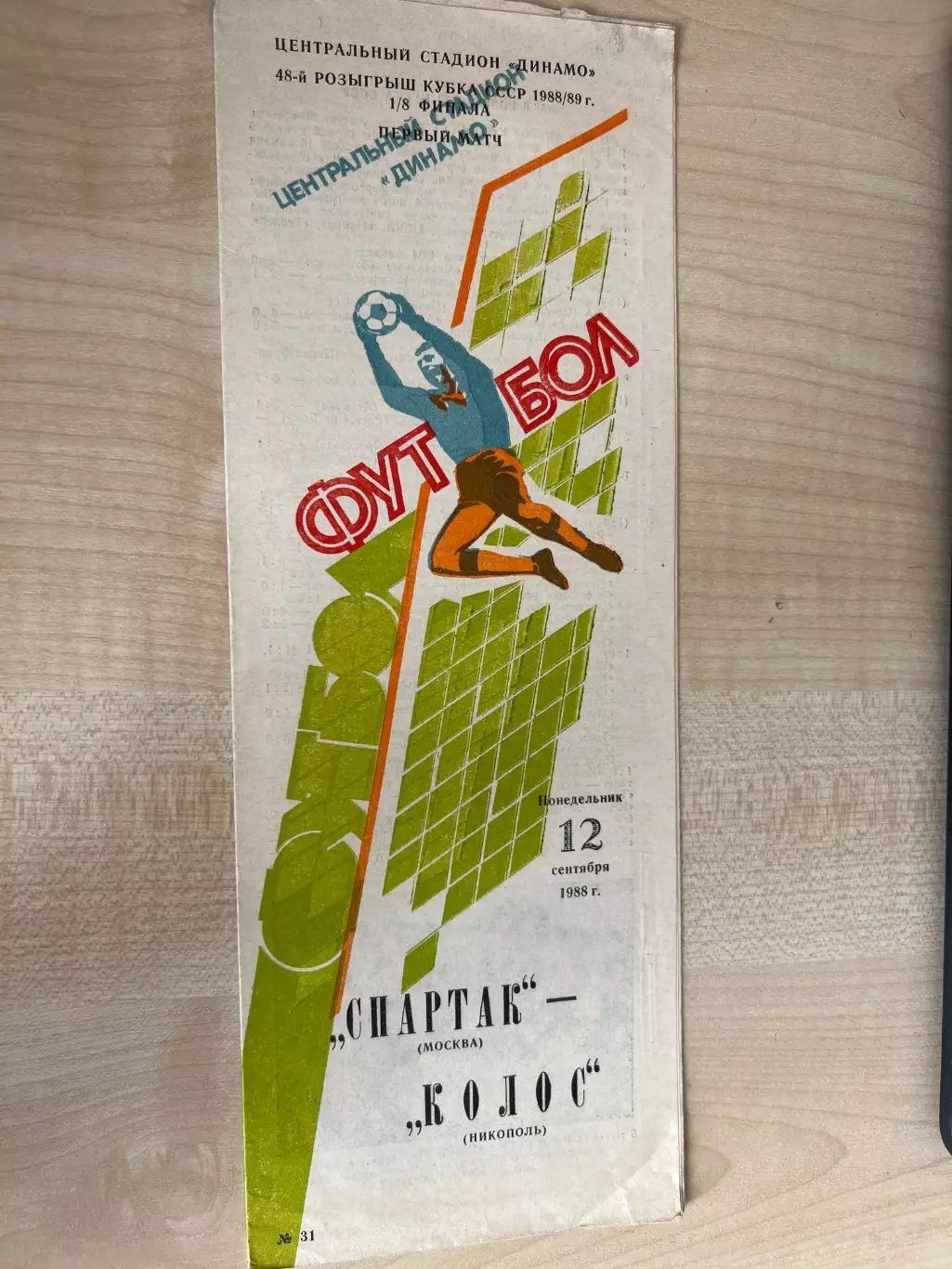 Спартак Москва - Колос Никополь 1988 кубок