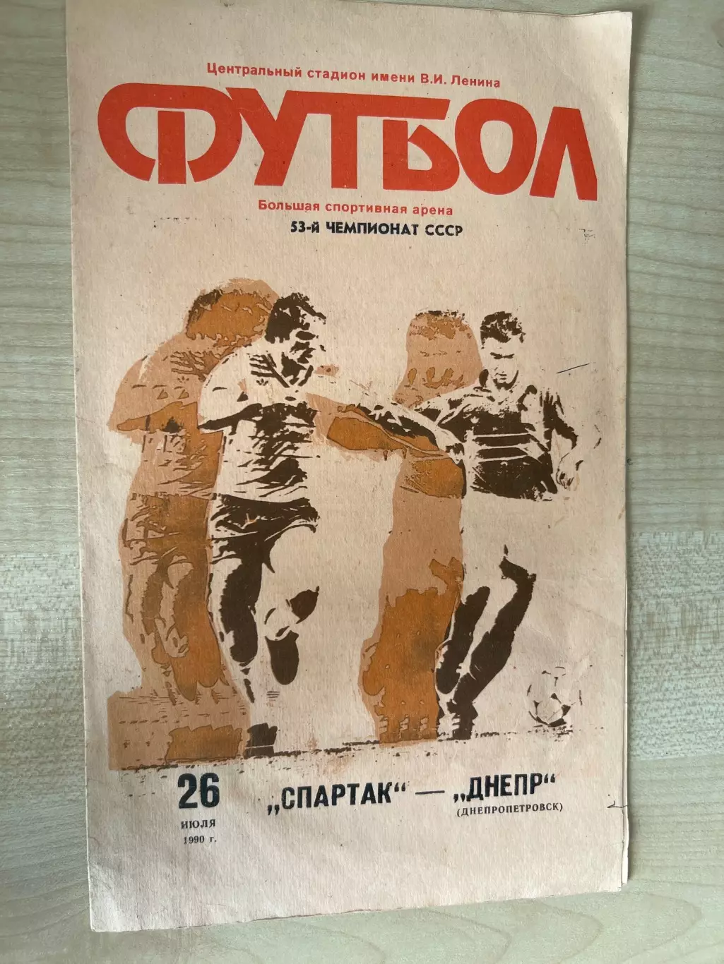 Спартак Москва - Днепр Днепропетровск 1990