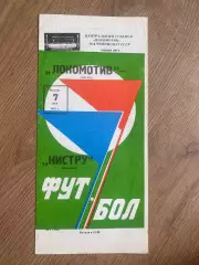 Локомотив Москва - Нистру Кишинев 1981