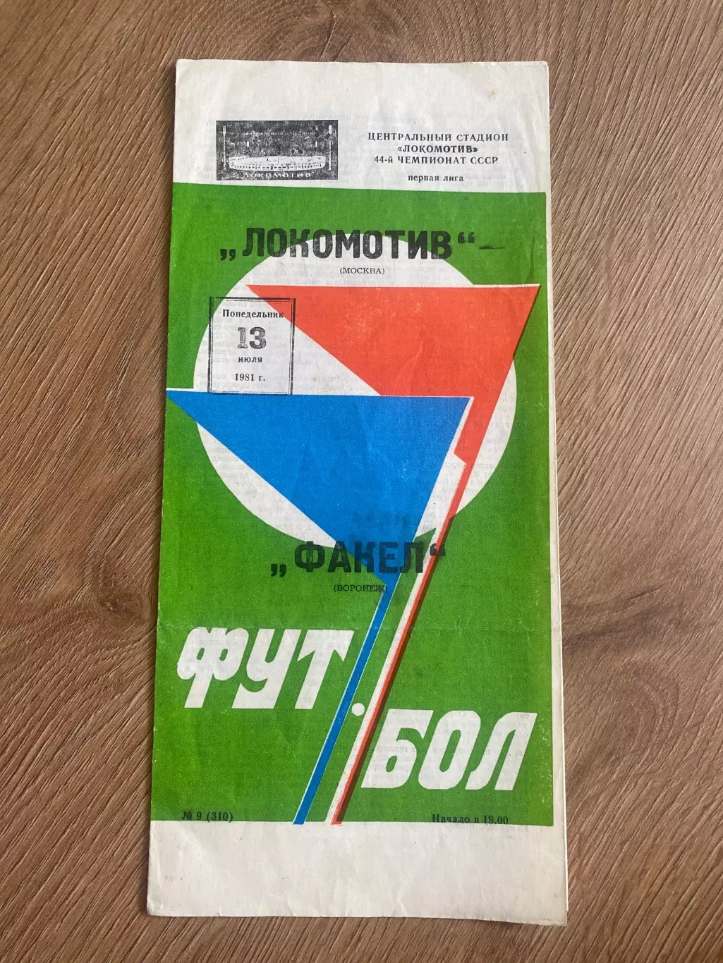 Локомотив Москва - Факел Воронеж 1981