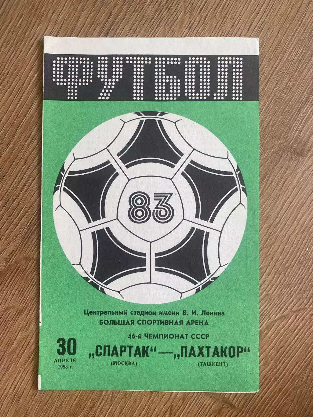 Спартак Москва - Пахтакор Ташкент 1983