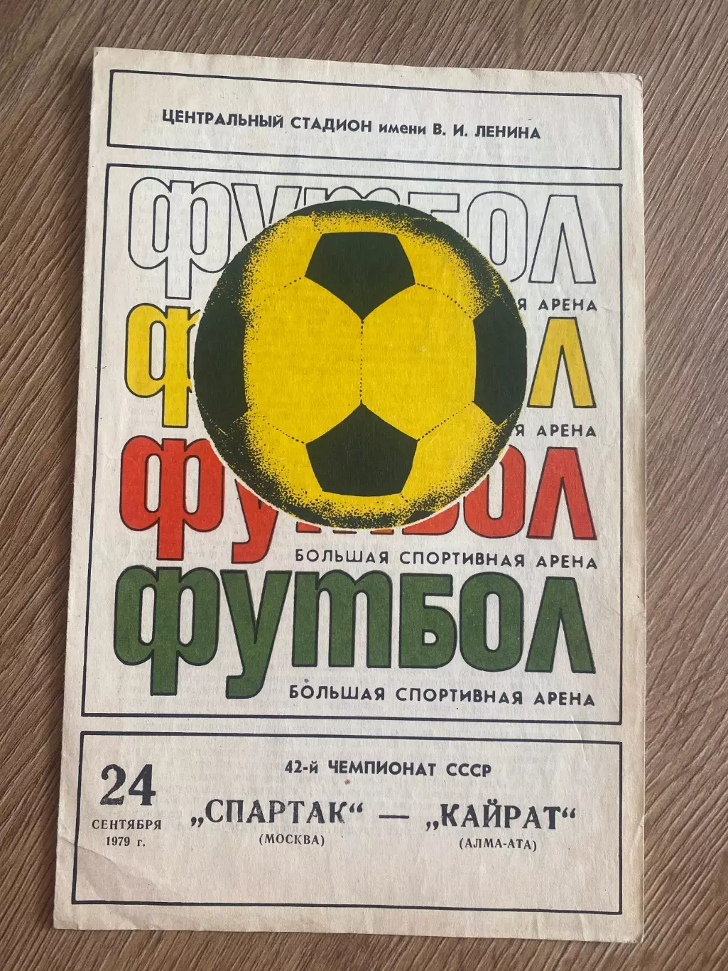 Спартак Москва - Кайрат Алма Ата 1979