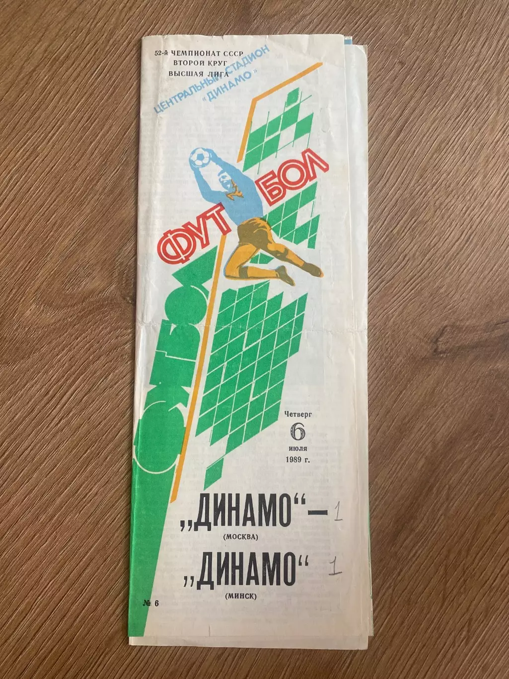 Динамо Москва - Динамо Минск 1989