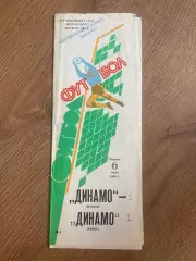 Динамо Москва - Динамо Минск 1989
