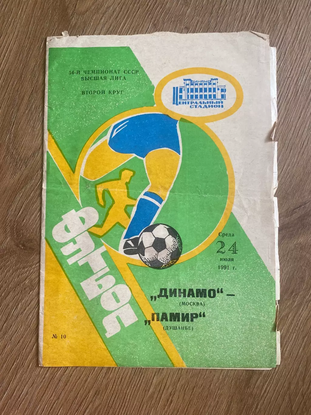 Динамо Москва - Памир Душанбе 1991