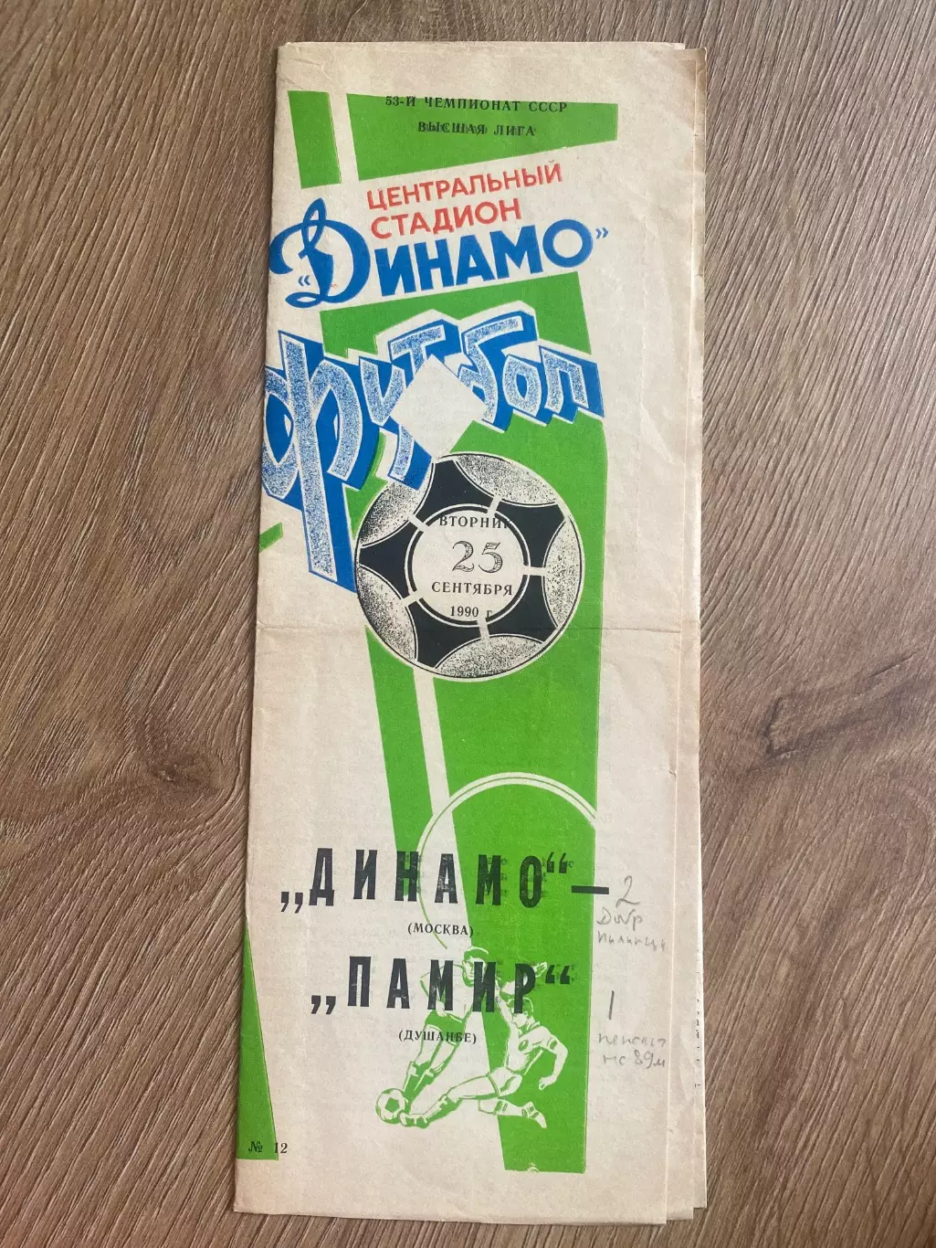 Динамо Москва - Памир Душанбе 1990