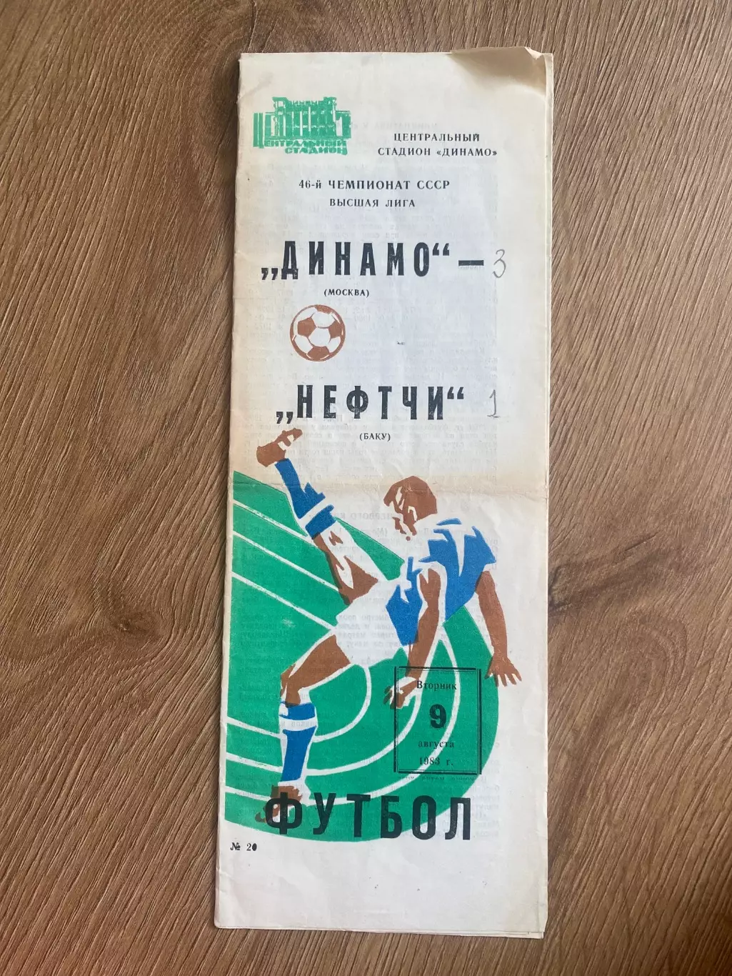 Динамо Москва - Нефтчи Баку 1983