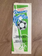 Динамо Москва - Шахтер Донецк 1990