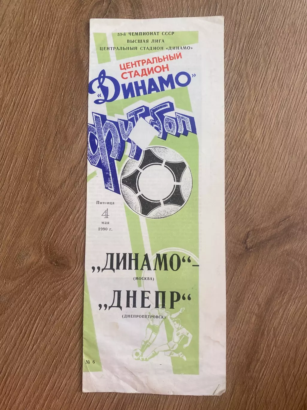 Динамо Москва - Днепр Днепропетровск 1990