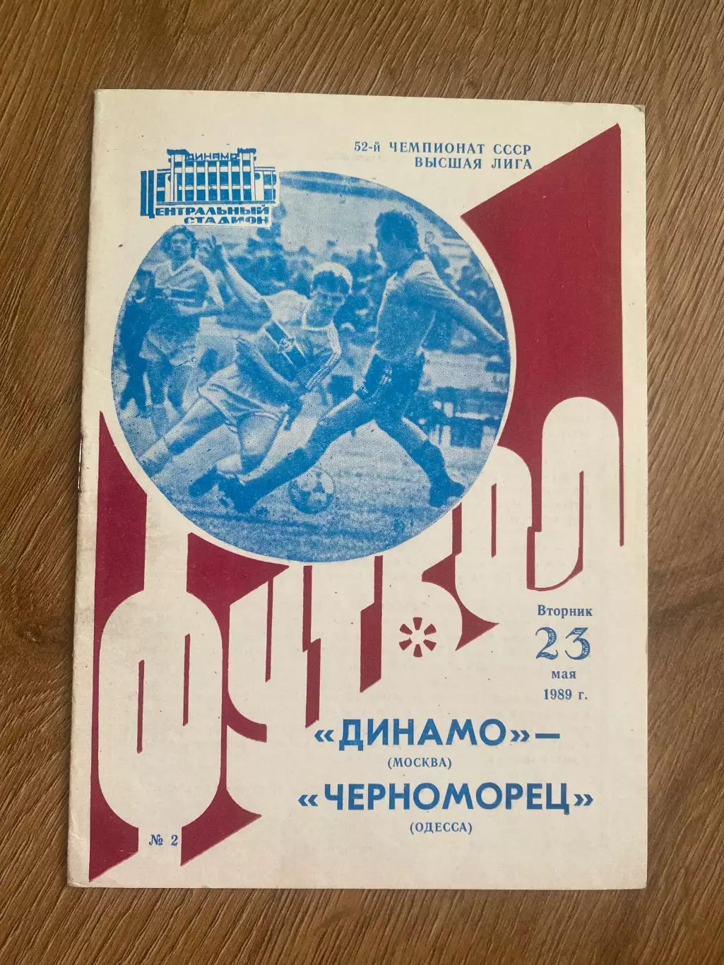 Динамо Москва - Черноморец Одесса 1989