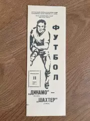 Динамо Москва - Шахтер Донецк 1991