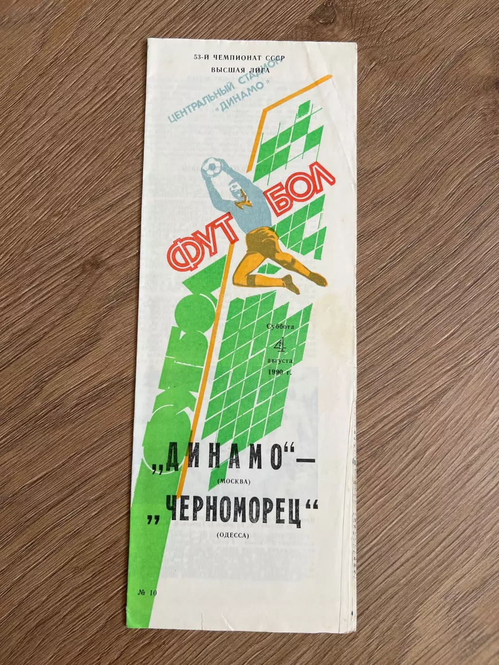 Динамо Москва - Черноморец Одесса 1990