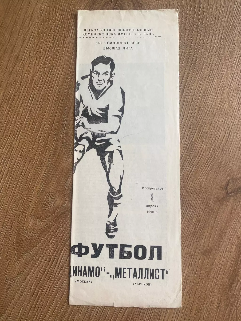 Динамо Москва - Металлист Харьков 1990