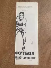 Динамо Москва - Металлист Харьков 1990