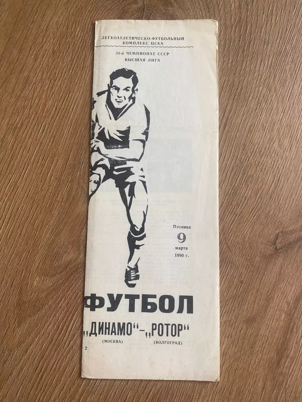 Динамо Москва - Ротор Волгоград 1990
