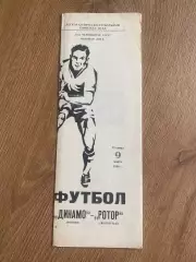 Динамо Москва - Ротор Волгоград 1990