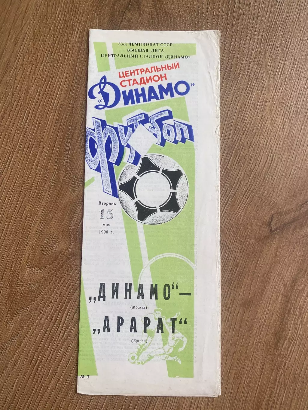 Динамо Москва - Арарат Ереван 1990