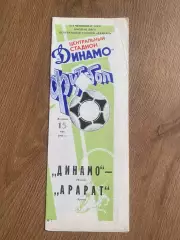Динамо Москва - Арарат Ереван 1990