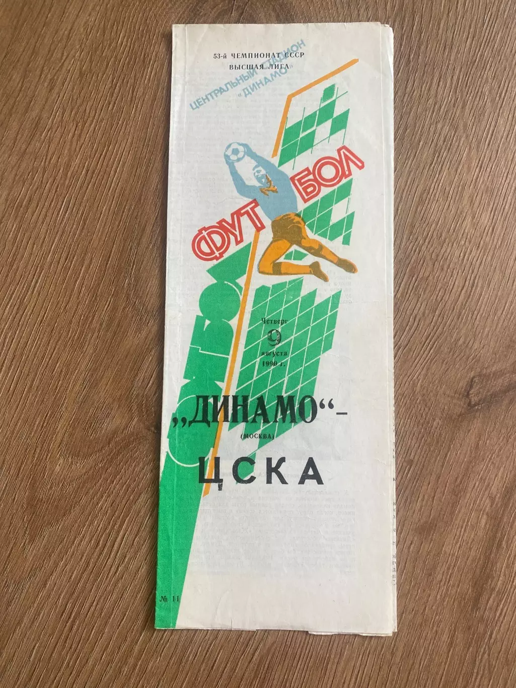 Динамо Москва - ЦСКА Москва 1990
