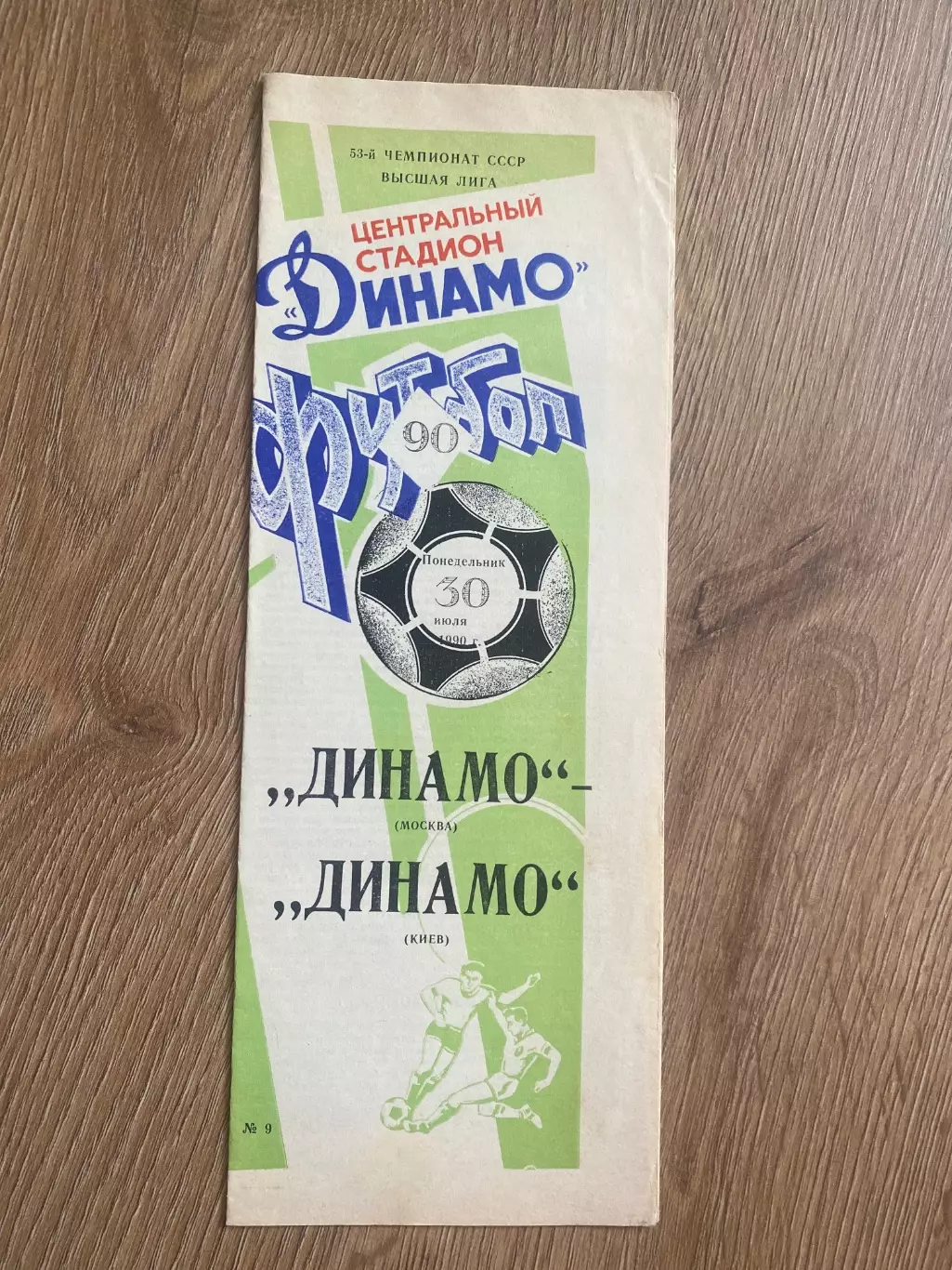 Динамо Москва - Динамо Москва 1990