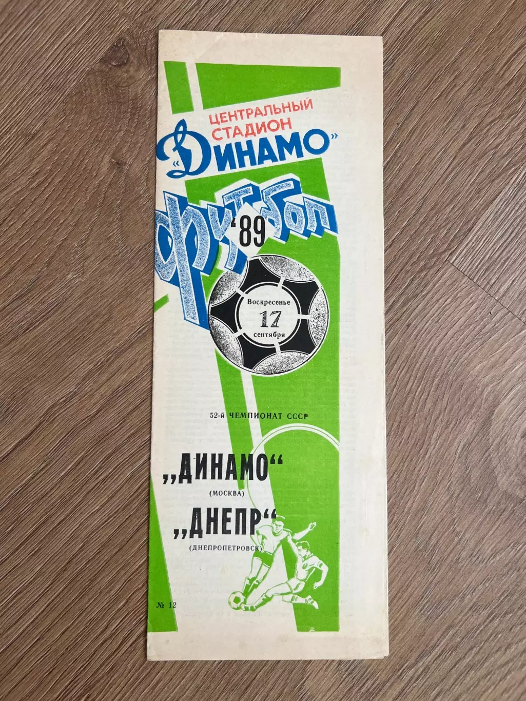 Динамо Москва - Днепр Днепропетровск 1989
