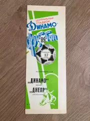 Динамо Москва - Днепр Днепропетровск 1989