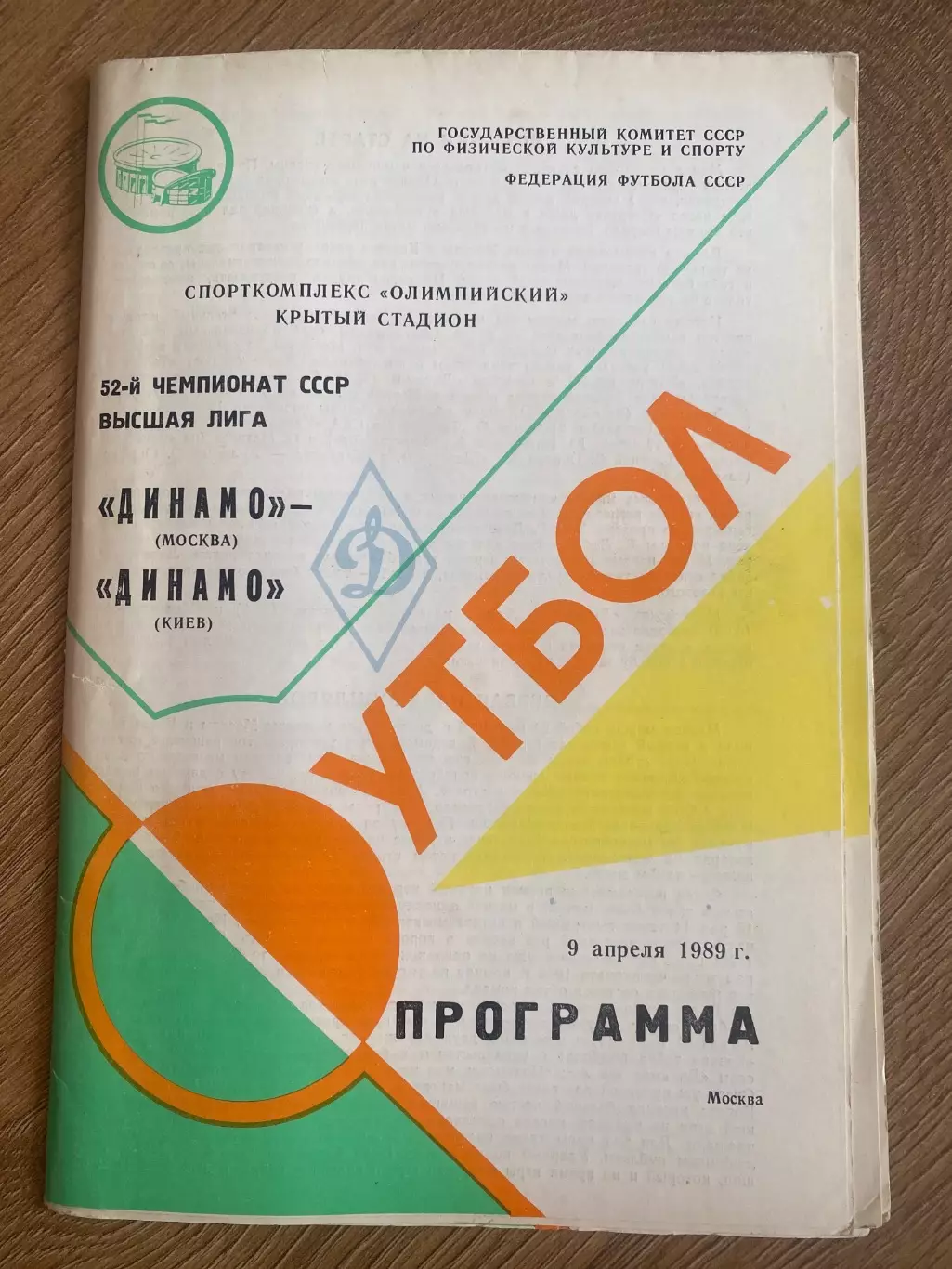 Динамо Москва - Динамо Киев 1989