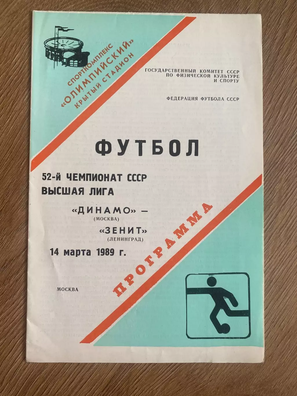 Динамо Москва - Зенит Ленинград 1989