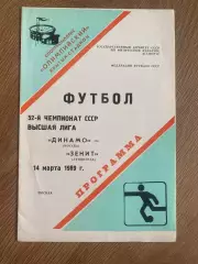 Динамо Москва - Зенит Ленинград 1989