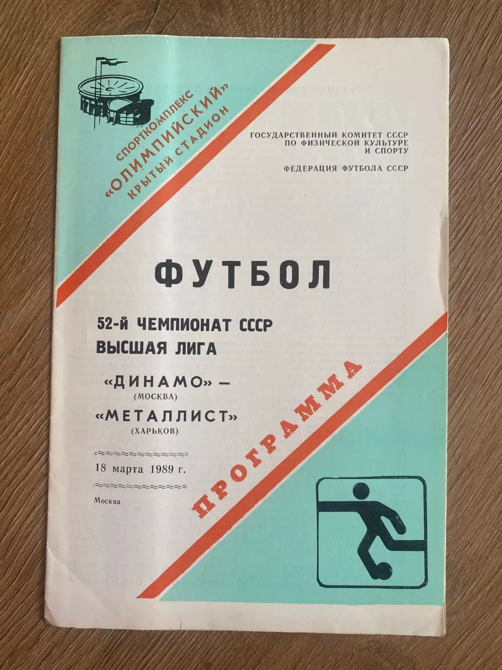 Динамо Москва - Металлист Харьков 1989