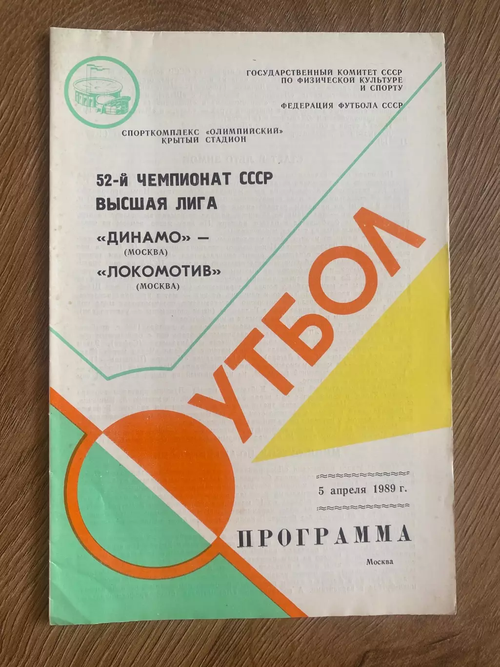 Динамо Москва - Локомотив Москва 1989
