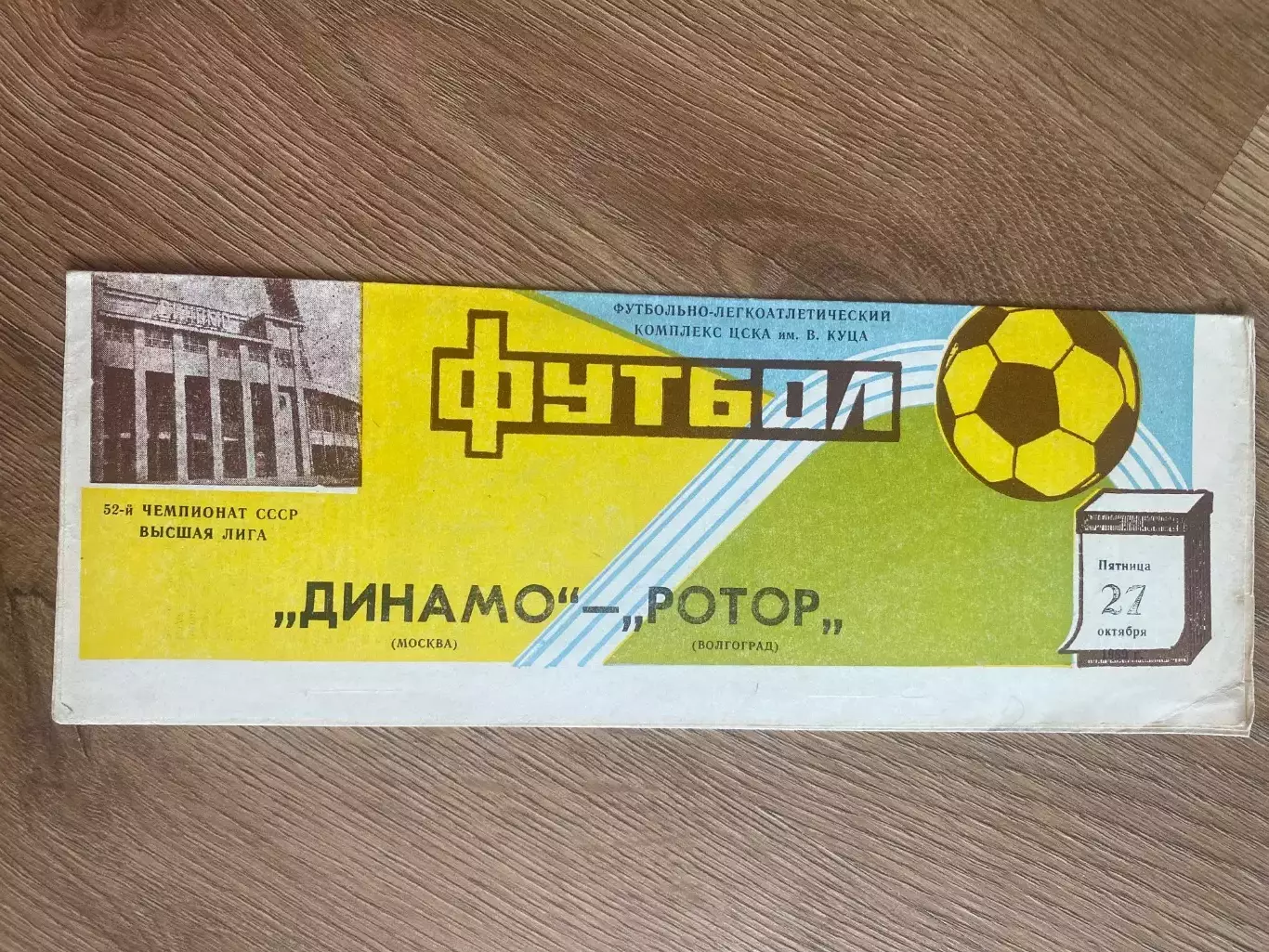 Динамо Москва - Ротор Волгоград 1989