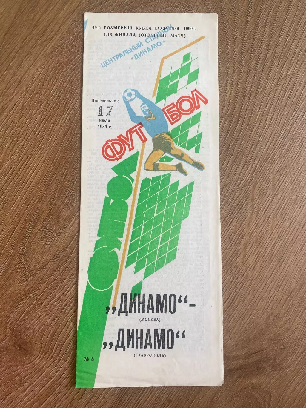 Динамо Москва - Динамо Ставрополь 1989