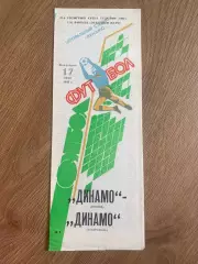 Динамо Москва - Динамо Ставрополь 1989