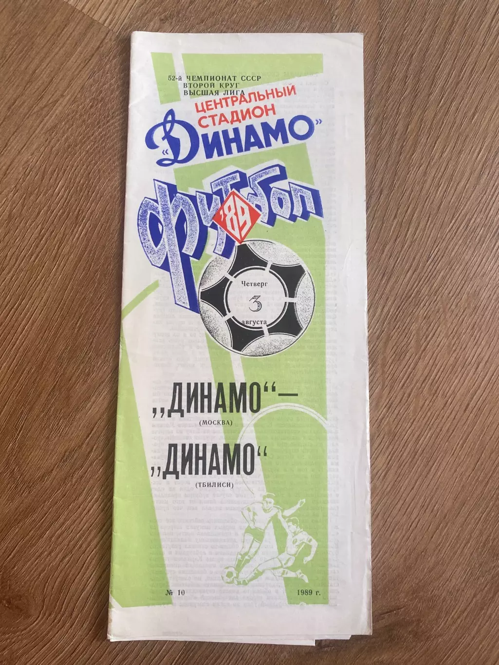 Динамо Москва - Динамо Тбилиси 1989