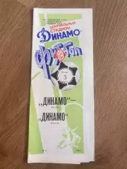 Динамо Москва - Динамо Тбилиси 1989