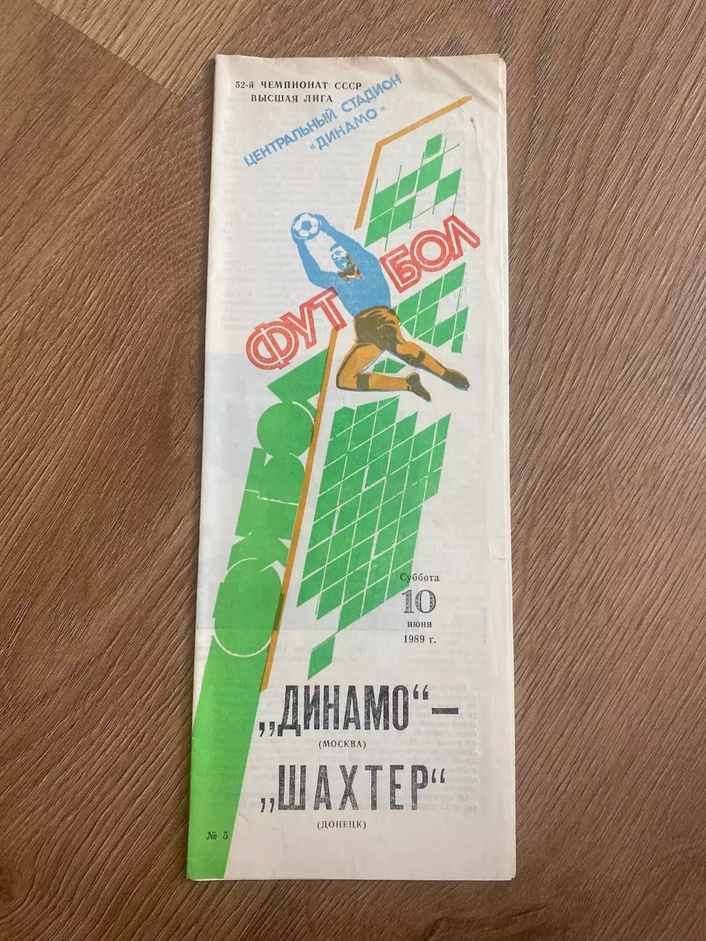 Динамо Москва - Шахтер Донецк 1989